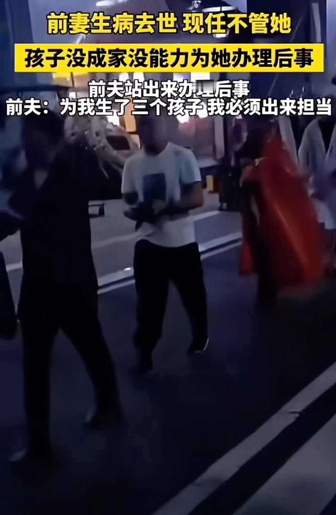 前妻生病去世，现任不管她。孩子没成家，没能力为她办理后事，前夫站出来办理后事！前