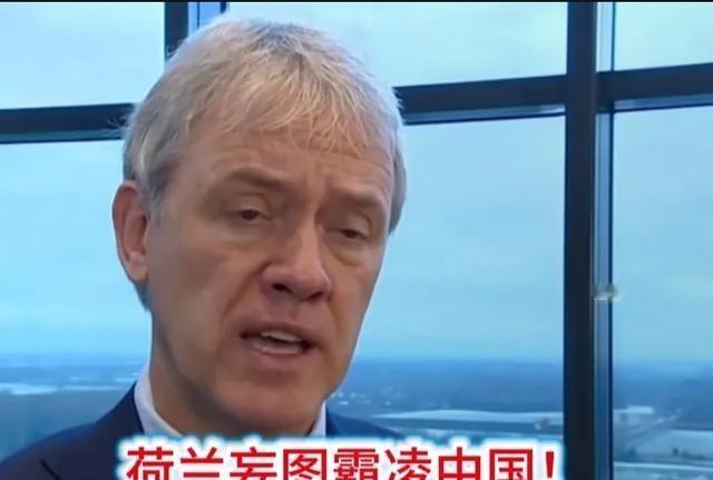荷兰的“自投罗网”给了中国一次绝佳的机会——杀鸡儆猴。当今世界正在开启中国压制西