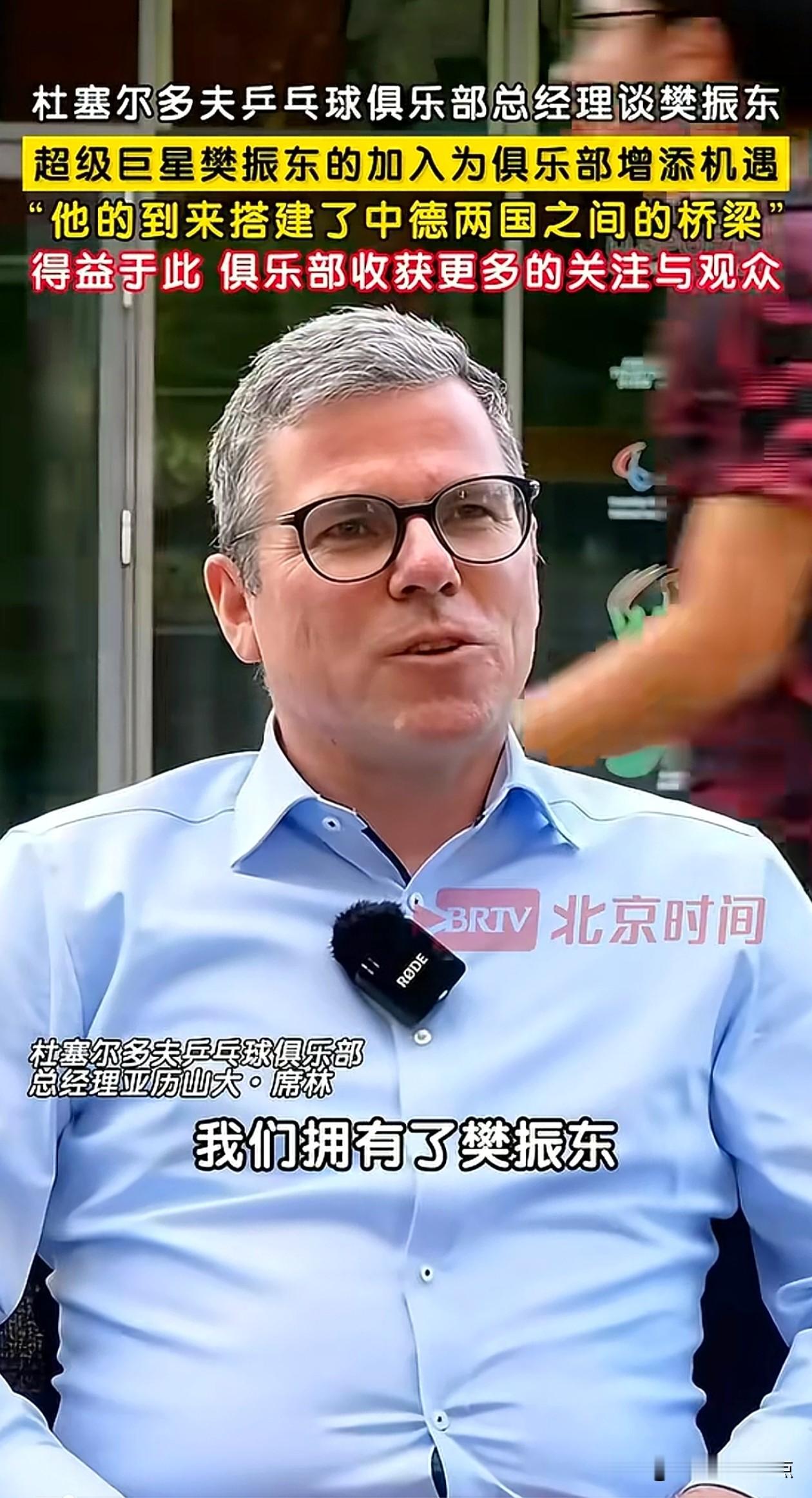 杜塞尔多夫俱乐部总经理这两天把话挑明了：樊振东不是“来打球的外援”，是“超级巨星”，搭起了中德之间的