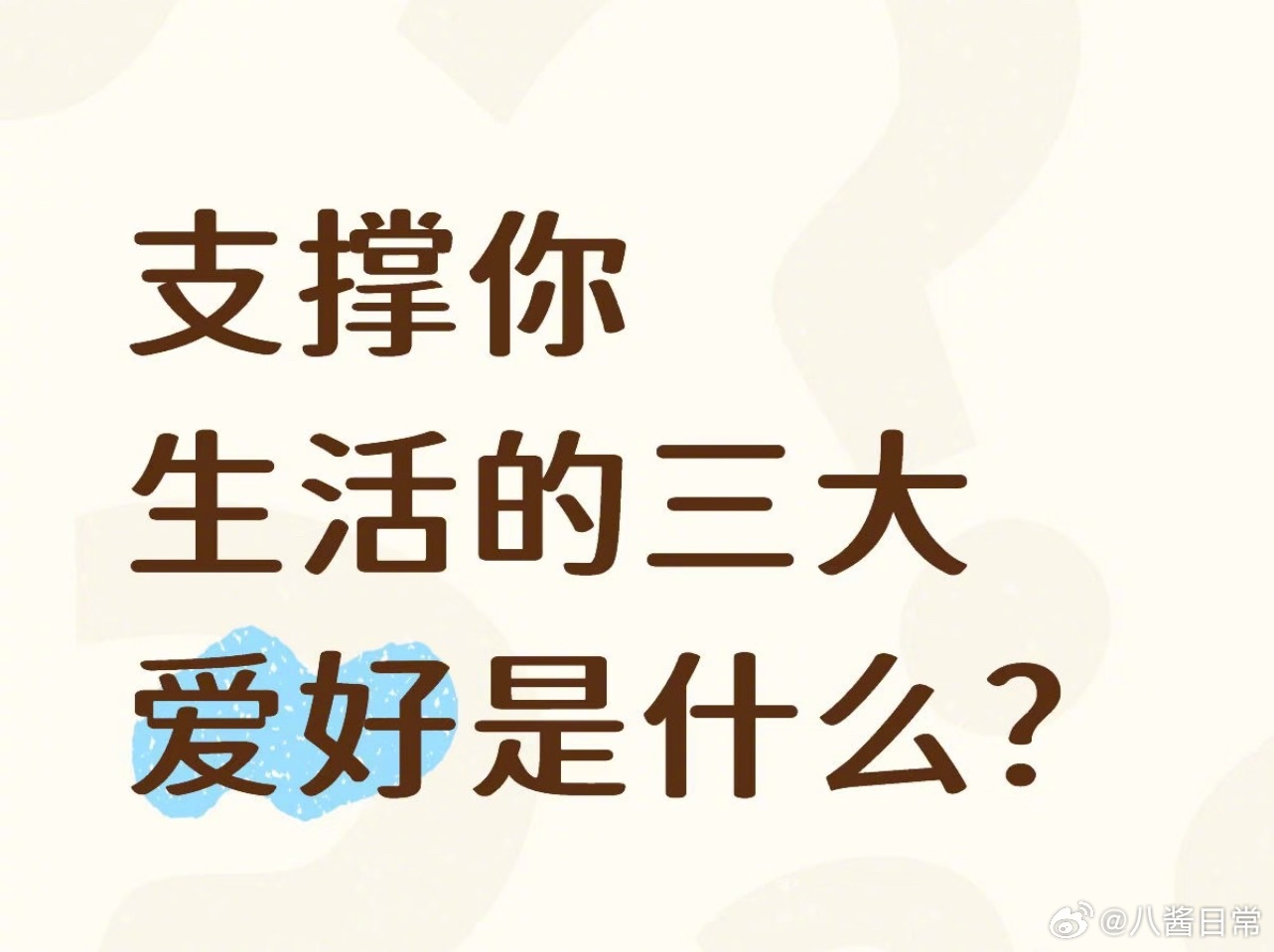 🎤：支撑你生活的三大爱好是什么？