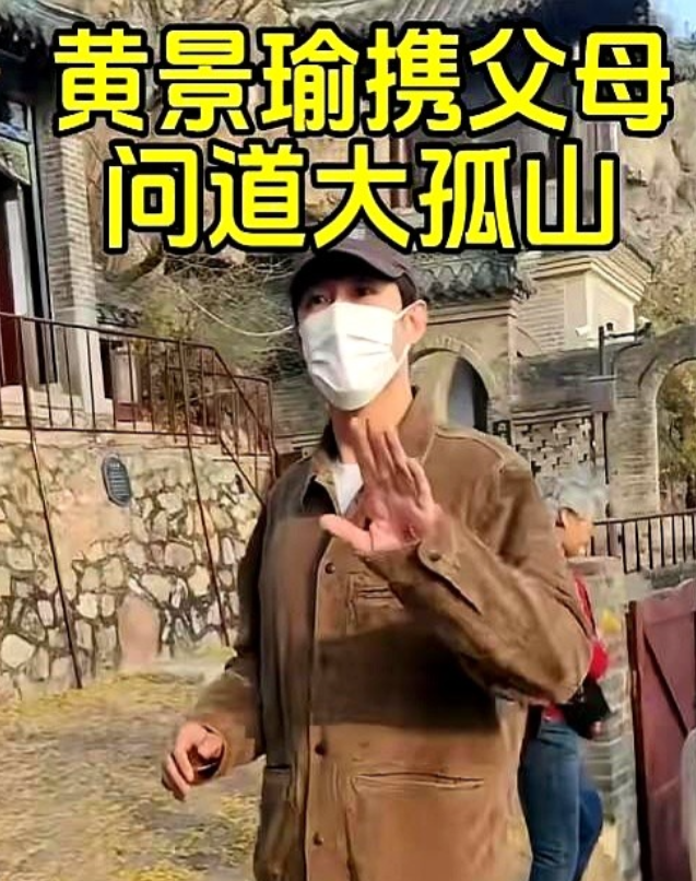 “别人家的孩子”又刷新模板了——黄景瑜被偶遇陪爸妈爬大孤山，一人拎三袋香火，膝盖