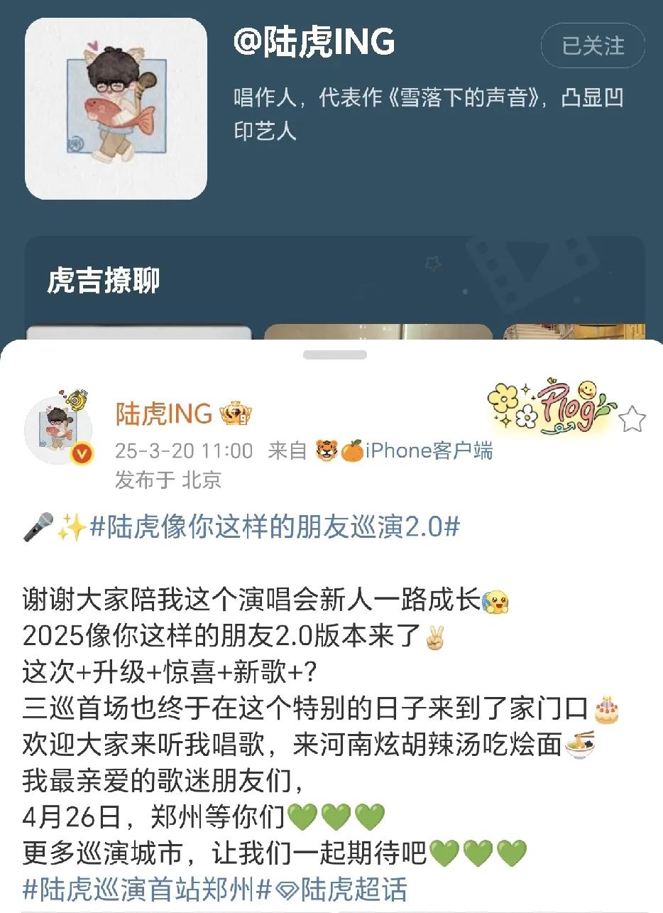 再就业兄弟们又传喜讯啦～陆虎今天官宣《像你这样的朋友》巡演开启啦，首场在他的家