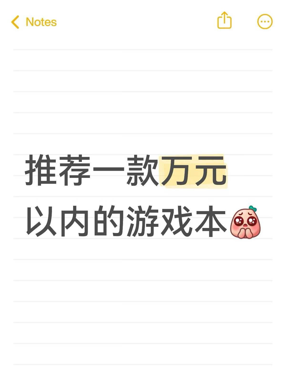 有没有好用的游戏本推荐真的很想买游戏本，看了拯救者好贵啊，都是上万元了[哭哭]