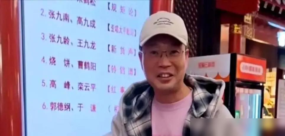 你敢信？德云社成都首店黄牛票炒到7000，郭德纲却给李伯清侧身让位喊老师。开