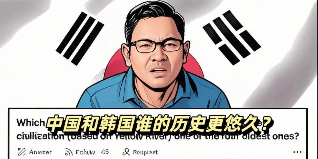 中韩历史谁更久？网友吵翻问答网站最近有网友在外国问答平台问“中国和韩国哪个历史
