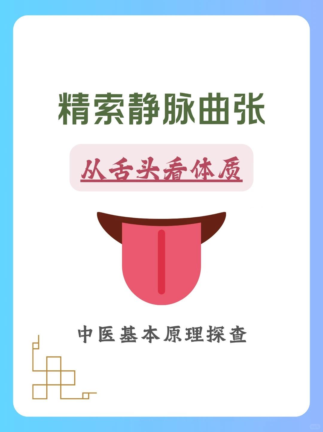 从舌头看精索静脉曲张，中医基本原理探查