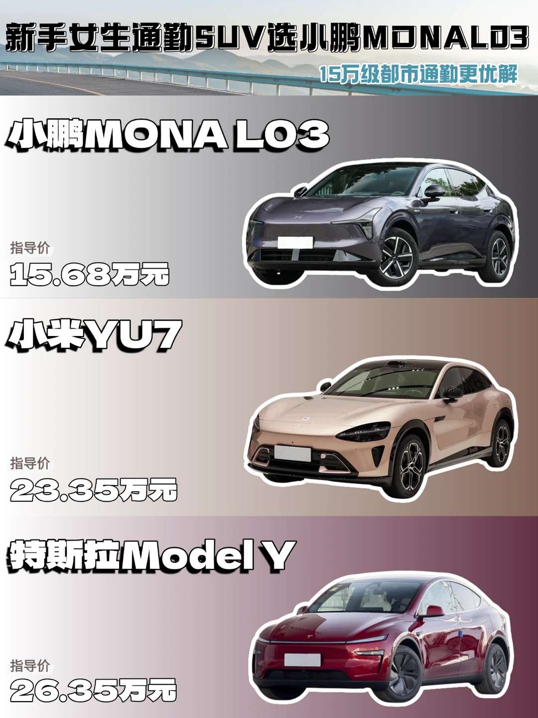 都市通勤新手女生SUV，选小鹏MONA L03