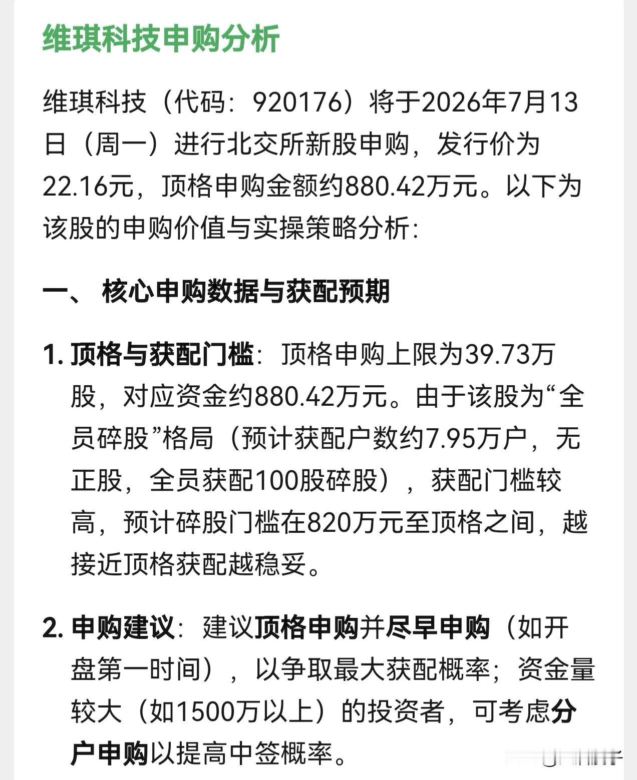 朋友们，北交所新股维琪科技下个星期一开启申购，发行价格为22.16元。按照人