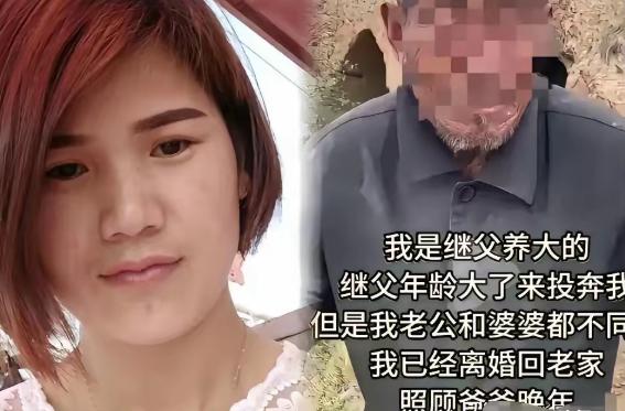 山东一女子跟着继父长大，后来出嫁，无血缘的继父年迈失能、失去劳动能力无处依托，想