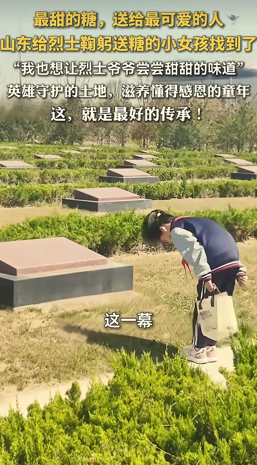 山东聊城，10岁女孩因为错过了学校组织的祭扫活动，执意让家人带她去烈士陵园。她拎