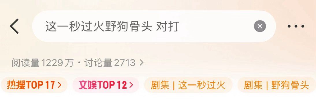 这一秒过火和野狗骨头都不是一个类型的剧，一个是民国，一个是现偶，有什么对打的？而