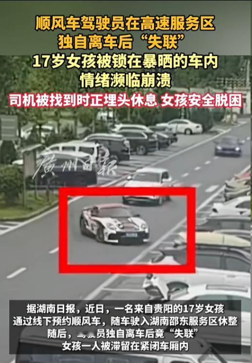 “真不负责！”8月17日报道，湖南，一女孩乘坐顺风车，司机行驶到服务区时，说要下