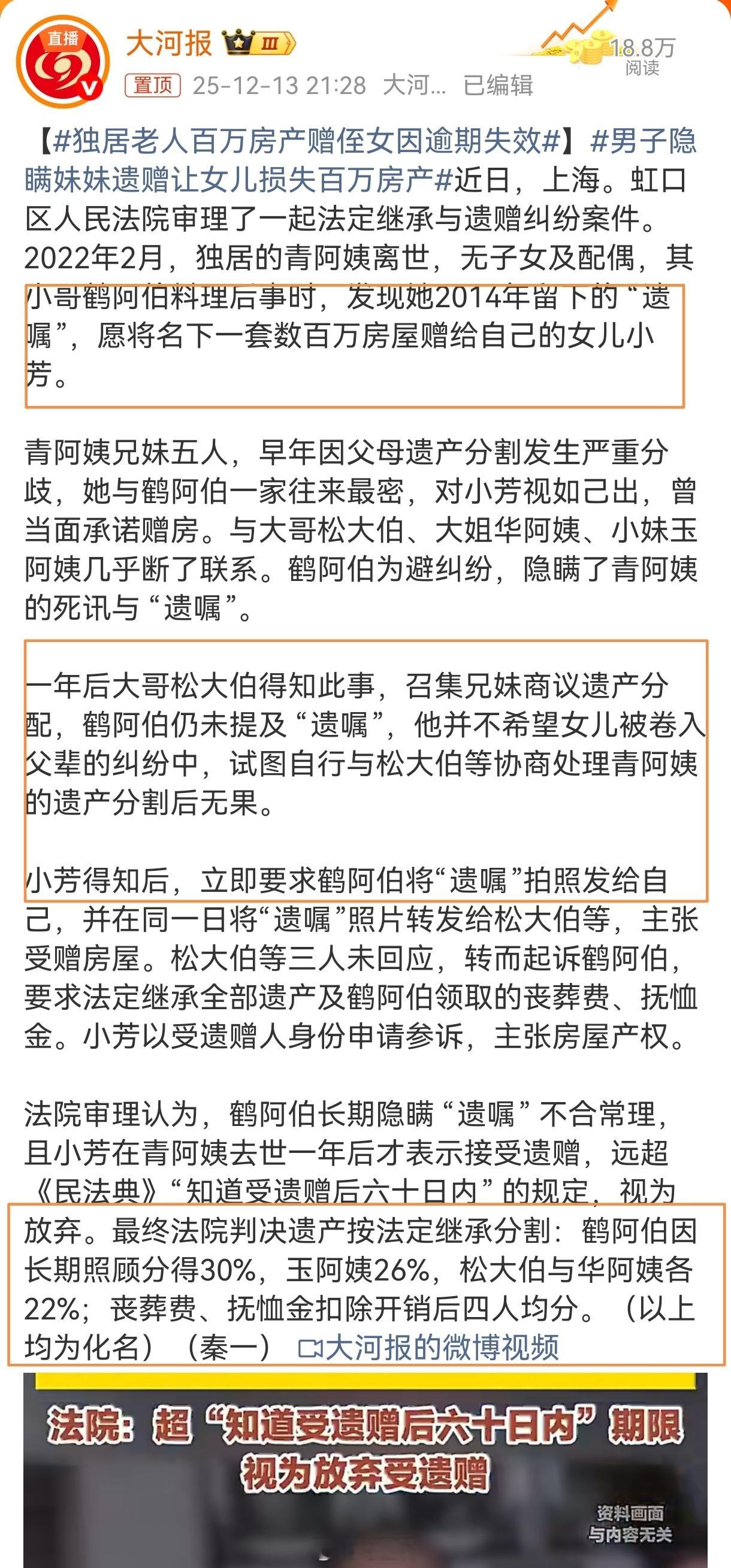 独居老人百万房产赠侄女因逾期失效如果报道得没有偏差，这位鹤阿伯长期隐瞒遗嘱，