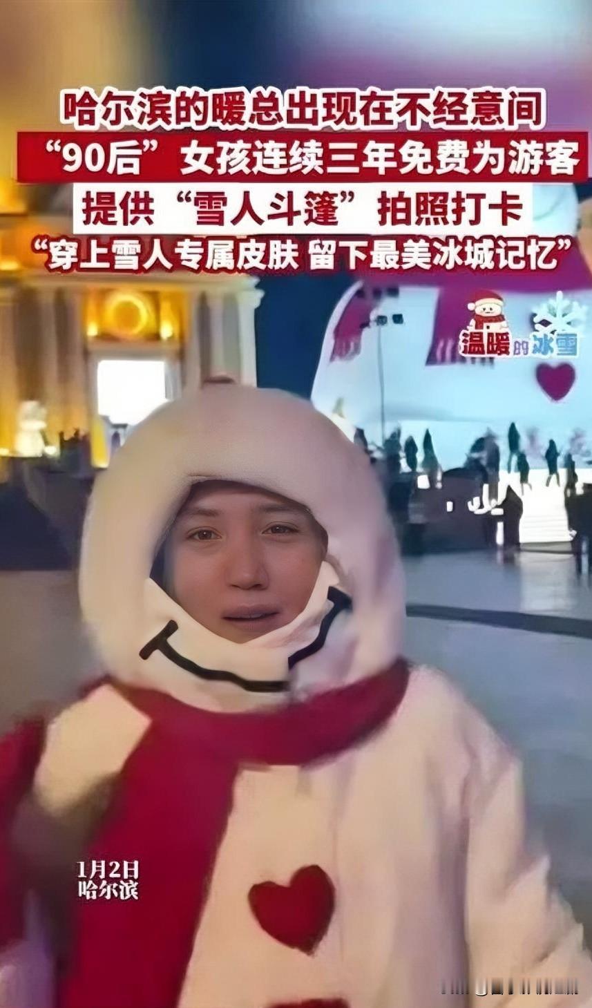 哈尔滨女孩送雪人斗篷，暖化冰雪游人心寒冬的哈尔滨银装素裹，吸引众多游客前来打