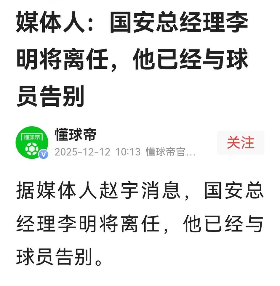 国安夺得足协杯后，俱乐部总经理李明果然卸任，这是一个不错的选择。从大的层面来