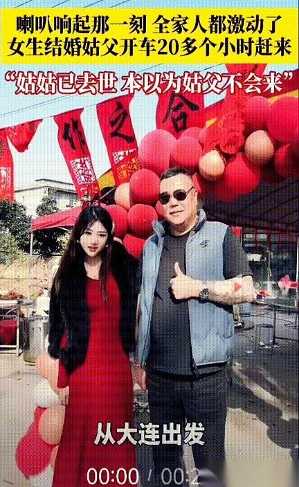 那个说好不来的姑父，一声不吭，开了20多个小时的车，就为了赶来参加侄女的婚礼。