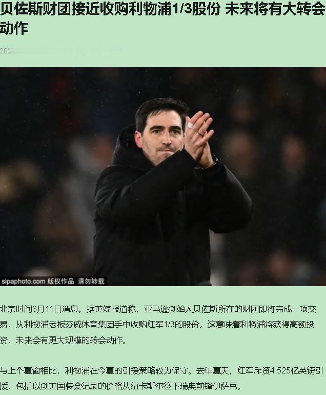 贝佐斯要买利物浦了，红军先在自家门口被摩纳哥揍了个二比三。安菲尔德六万球迷，上半