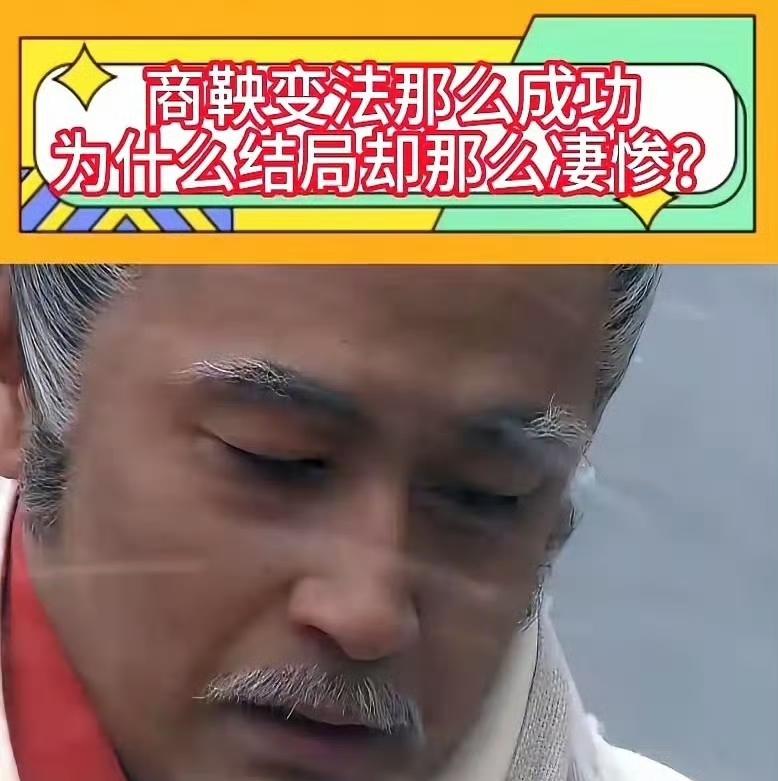 商鞅被车裂真不冤？他动的不是蛋糕是别人祖坟刷到这样一个说法，商鞅在秦国推行