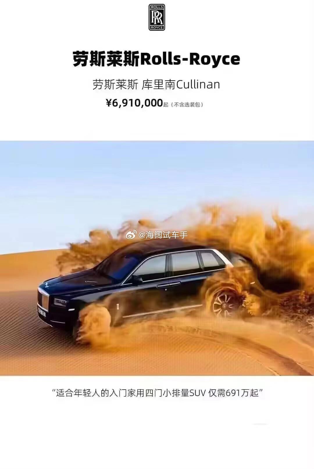 劳斯莱斯仅售691万人民币~~~这是几年前的海报，不晓得现在劳斯莱斯新车销售状态