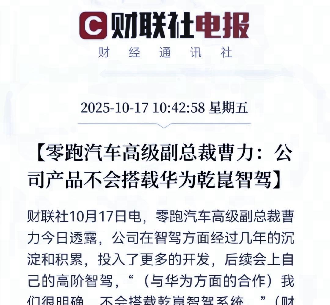 零跑副总裁:不会使用华为乾坤智驾。目前国产第一新势力车企已经不是理想,而是零跑