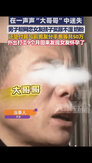 内蒙古，郑先生在社交软件上，认识了一位女网友。对方嘴特别甜，一口一个“大哥哥”，