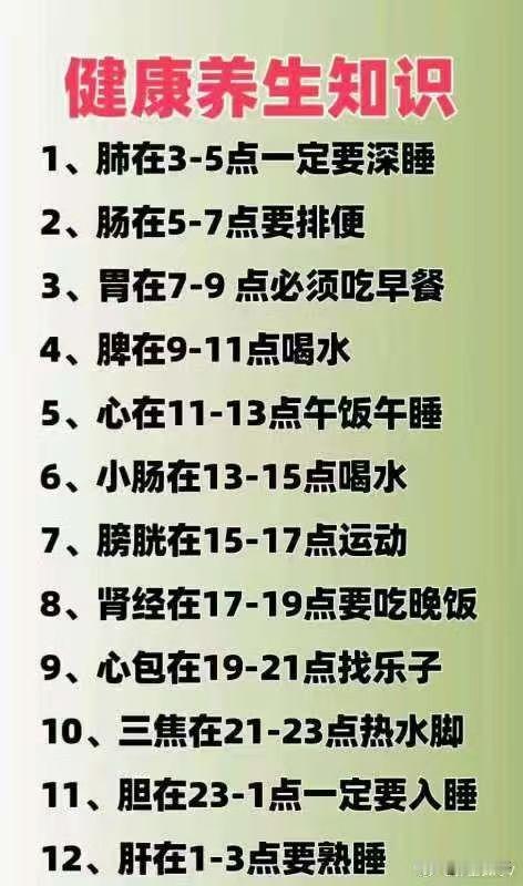 好友说：这些养生小常识，你分享出去，让更多人受益吧！1、肺在3一5点要深睡。