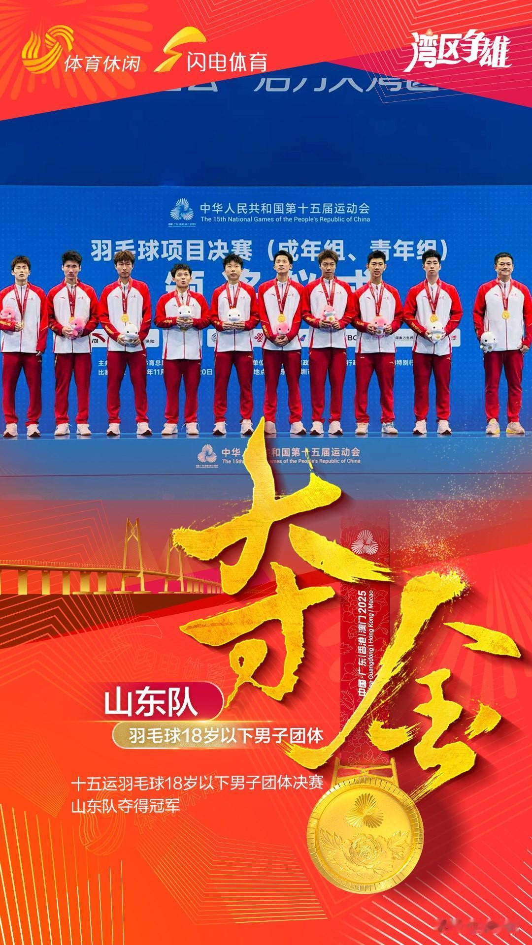 山东日揽入七金，粤港澳雄风再起。全运会冠军[赞][赞][赞]
