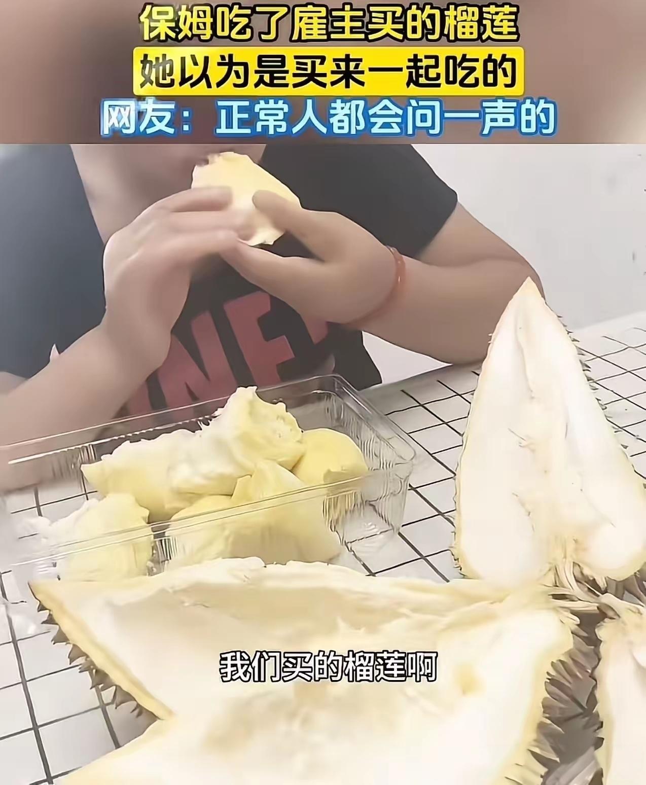 离谱！保姆擅自剥开雇主高价榴莲独自开吃，被批评还一脸委屈：我以为可以一起吃！网友