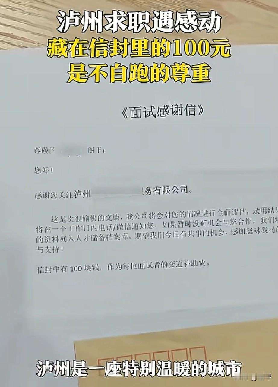 泸州这家企业才是良心招聘方啊！泸州这家公司的100元，藏的哪是交通补助，