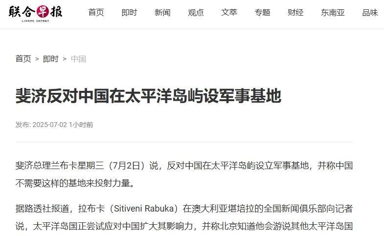 斐济刚说“反对中方在太平洋岛国建军事基地”，却被接下来一幕彻底破防斐济总理兰布
