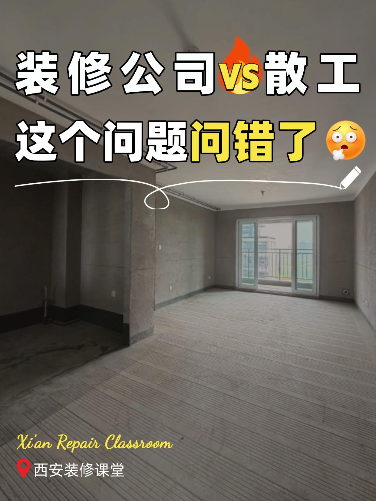 选装修公司还是找散工？这个问题问错了。你把重点放在了