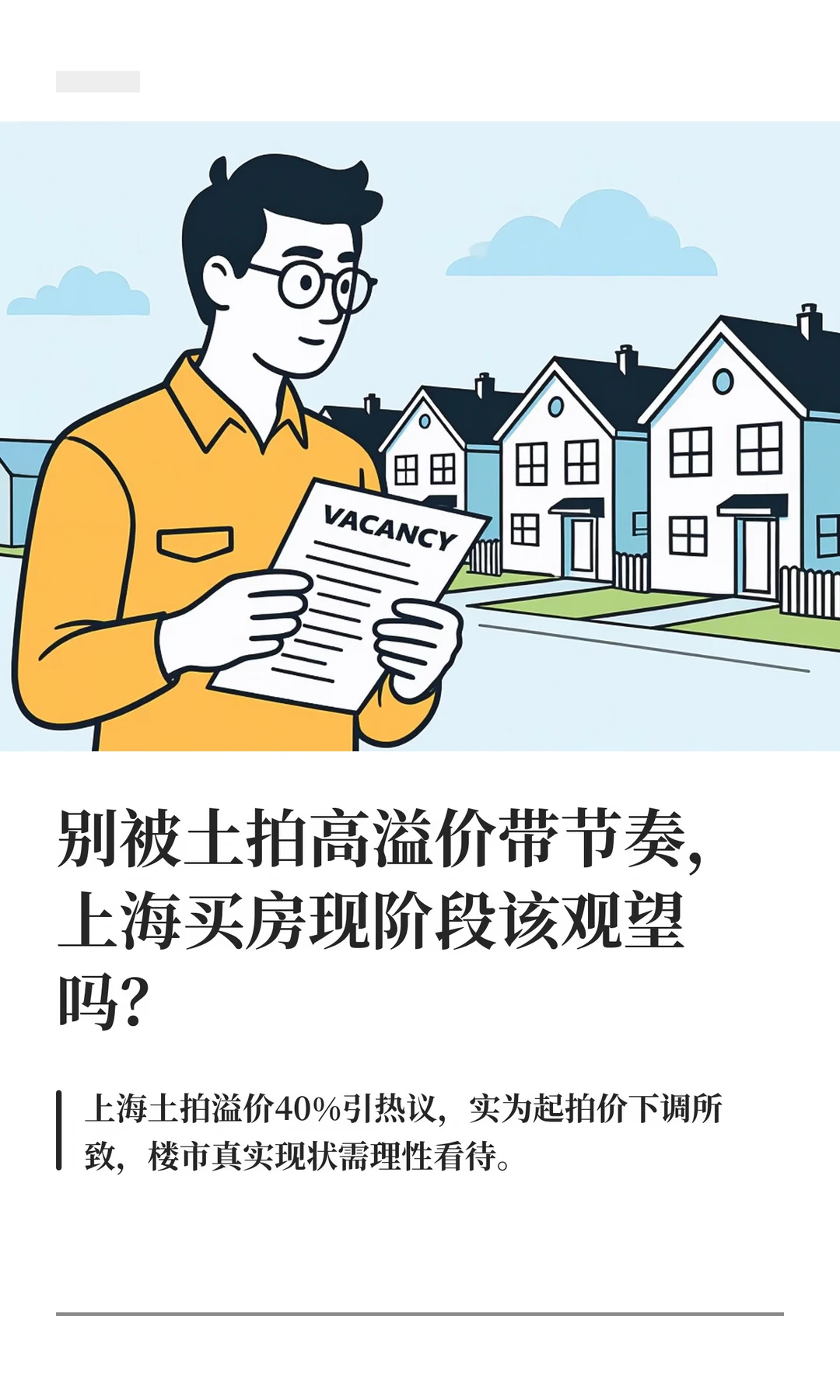 别被土拍高溢价带节奏，上海买房现阶段该观