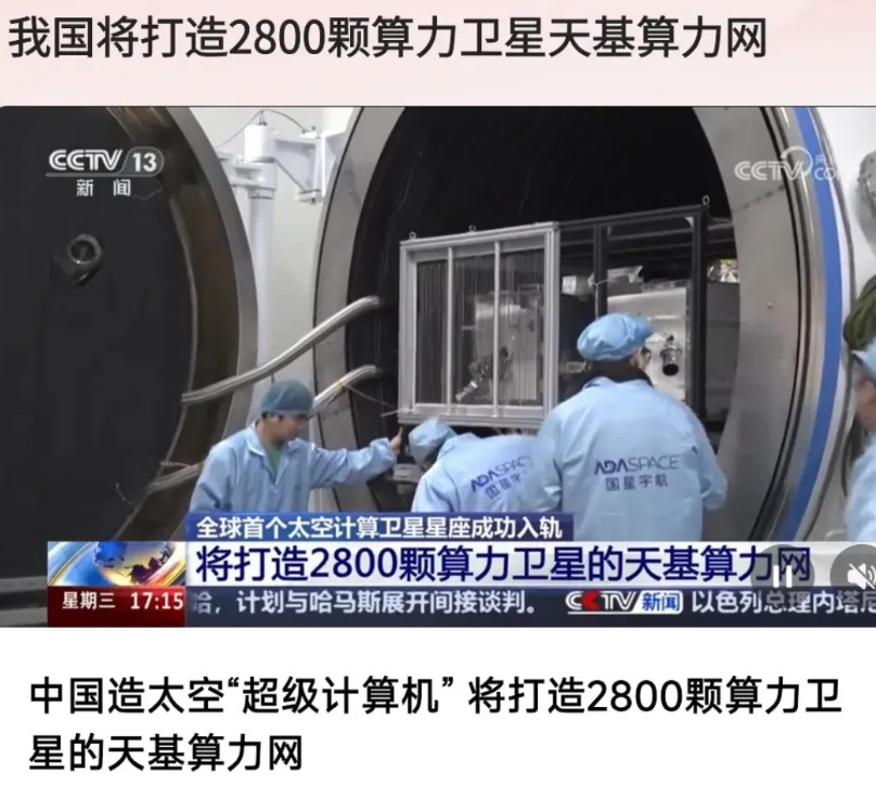 老祖宗说过：人算不如天算！所以我们已经开始打造天基算力网络。2800颗算力卫星开