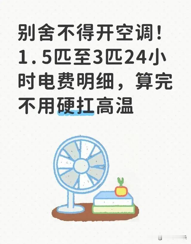 别舍不得开空调！1.5匹至3匹24小时电费明细，算完不用硬扛高温。很多人盛夏