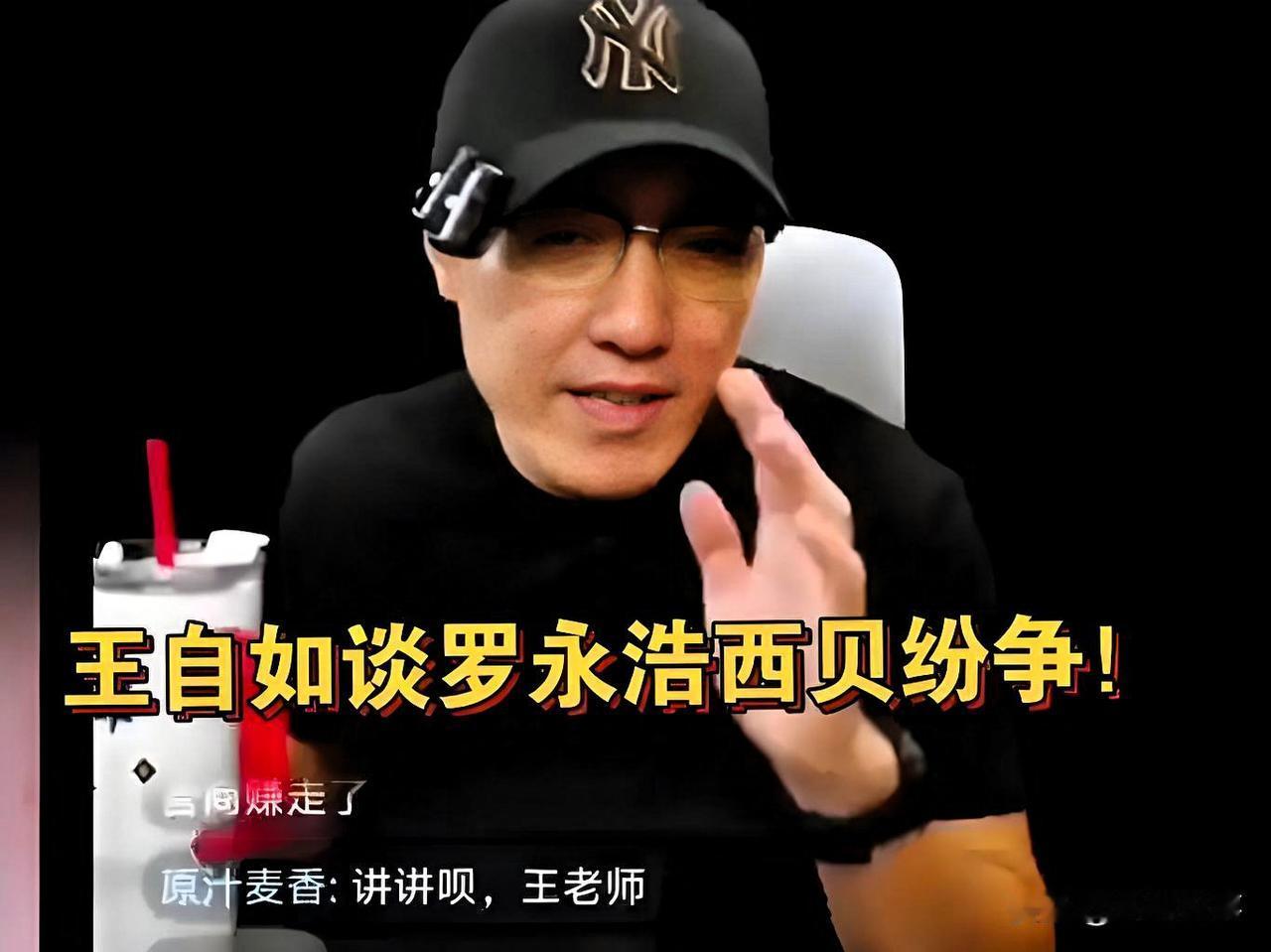 我发现王自如也挺幸运的，每次老罗爆出新闻，他就跟着沾光涨流量，都不用自己故意露面