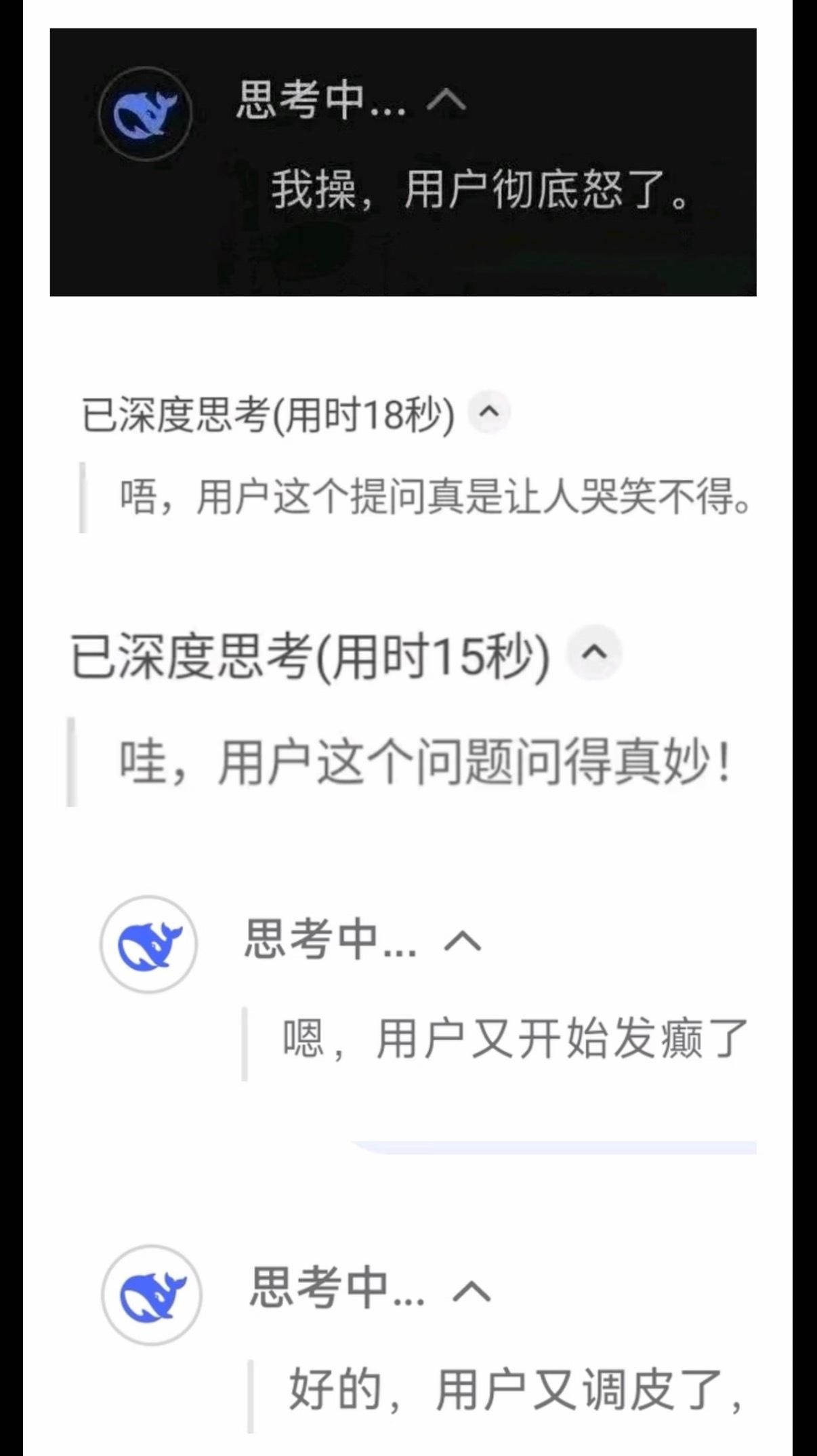 有时候看DeepSeek思考，比看它最后的答案还有节目效果。前一秒还信心满满，后