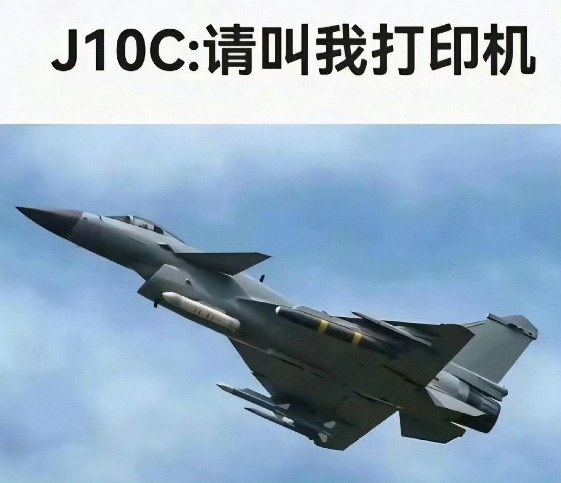 这个梗笑死我了，中国战机江湖人称打印机。还有一个梗就是：海内存知己，天涯六比零。