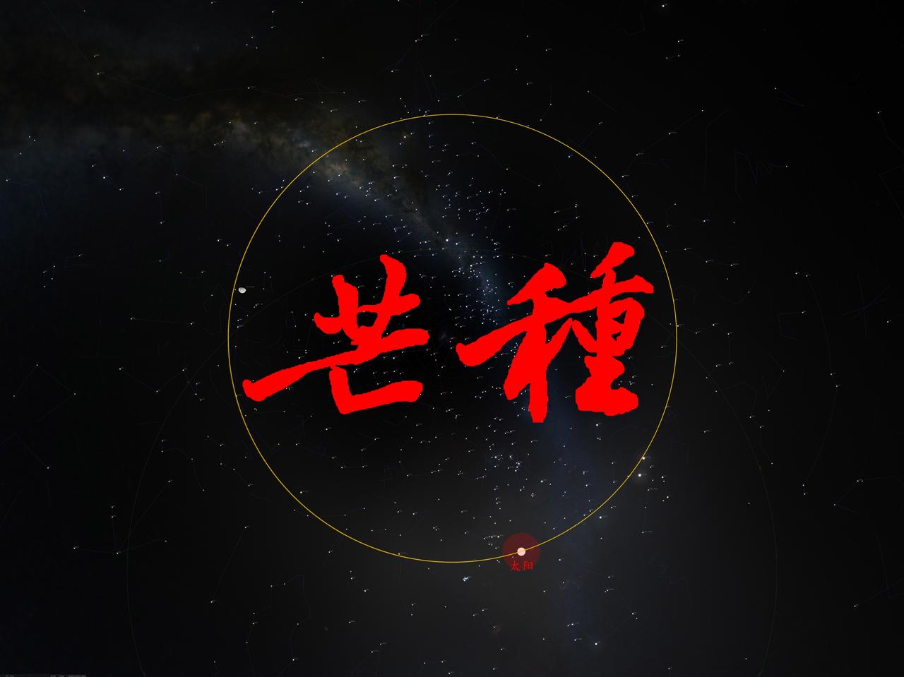 2026年6月5日“夜子初”芒种2026年6月5日，芒种。芒种，是二十四节