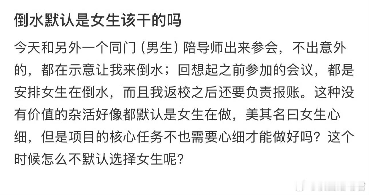 倒水默认是女生该干的吗？​​​