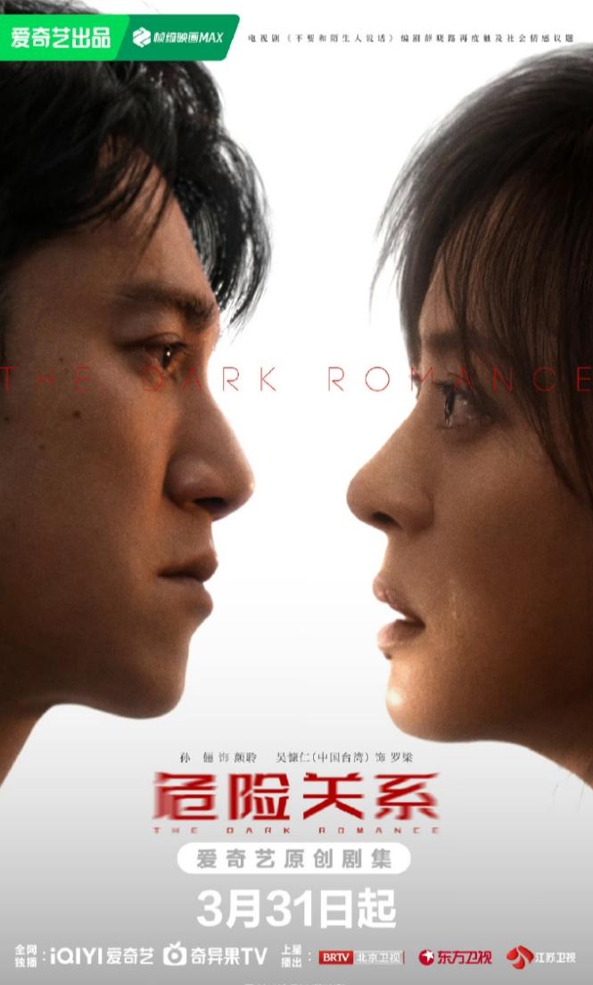 孙俪新剧《危险关系》定档！孙俪吴慷仁主演爱奇艺原创电视剧《危险关系》定档3月3