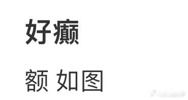 大家觉得原本打算卖掉的衣服还可以再穿吗​​​