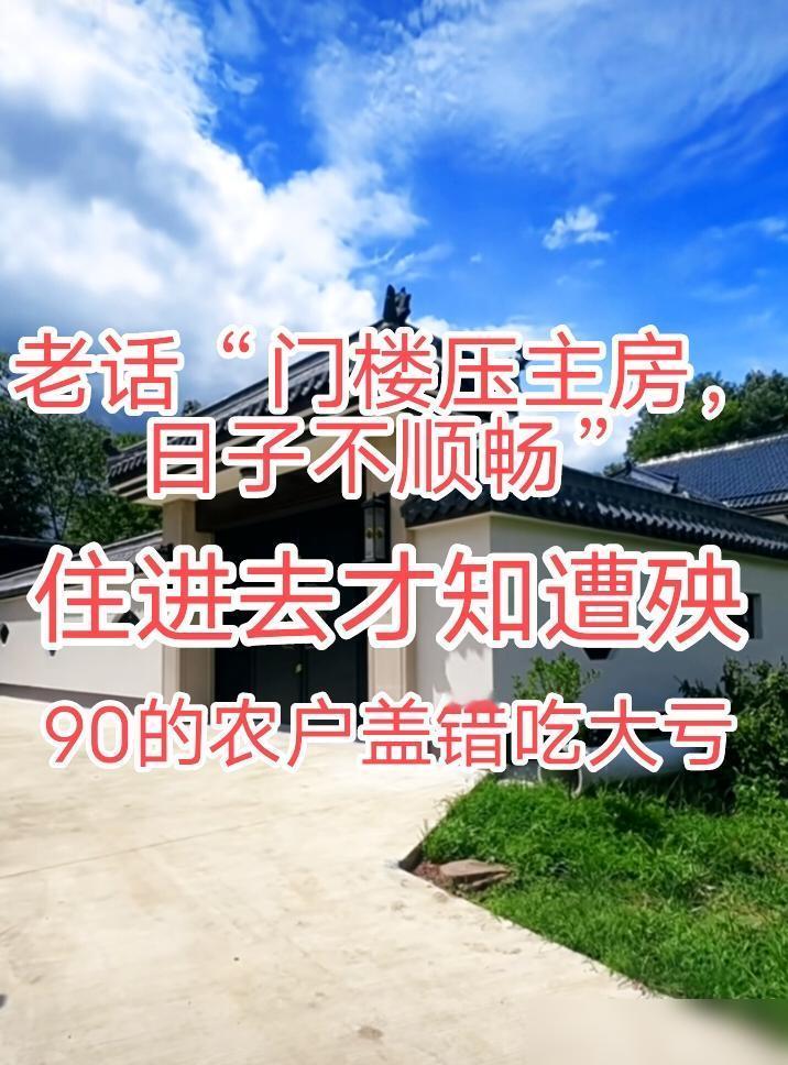 老话“门楼压主房，日子不顺畅”。住进去才知遭殃，90的农户盖错吃大亏。隔壁邻