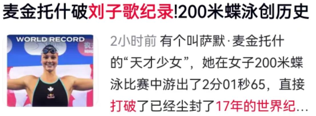 7月6日，加拿大游泳选拔赛的泳池里水花四溅，世界泳坛的一则重磅消息瞬间引爆体育圈
