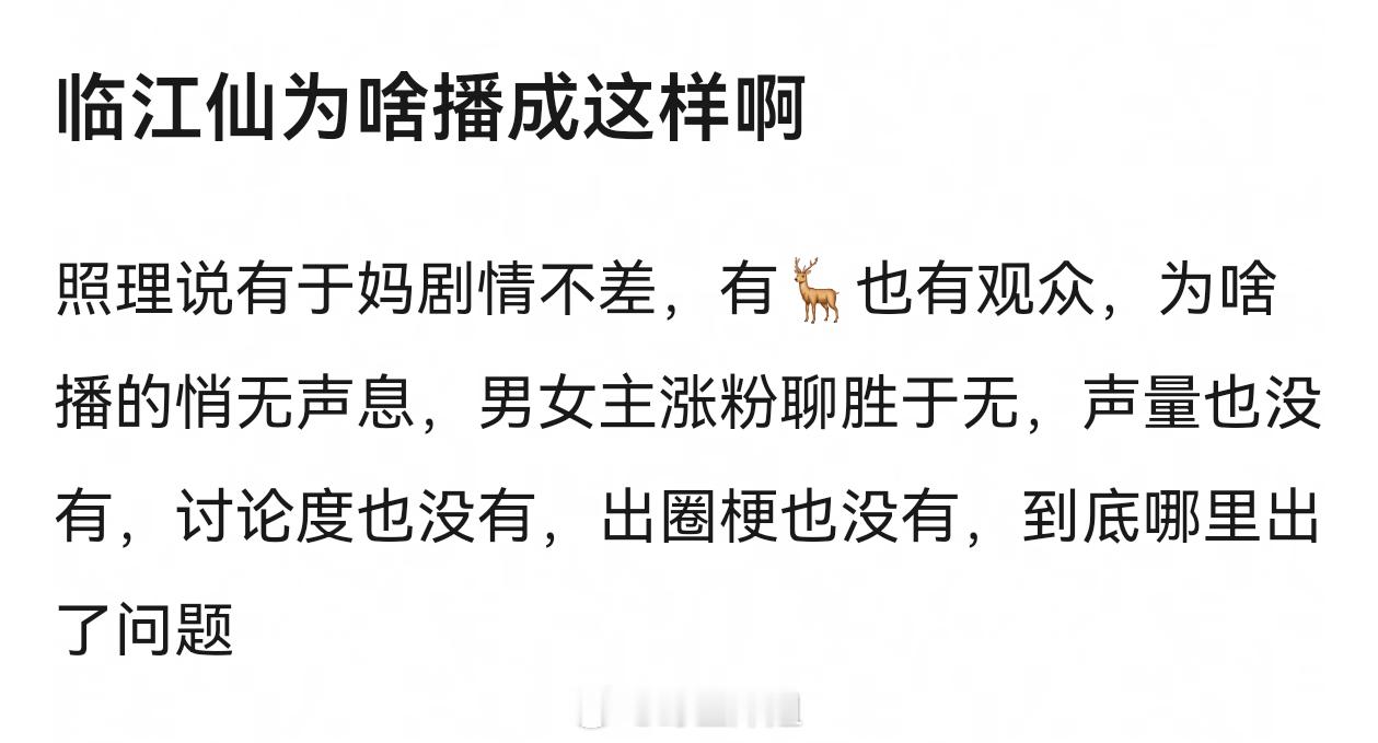 大家觉得《临江仙》为啥播成这样？​​​