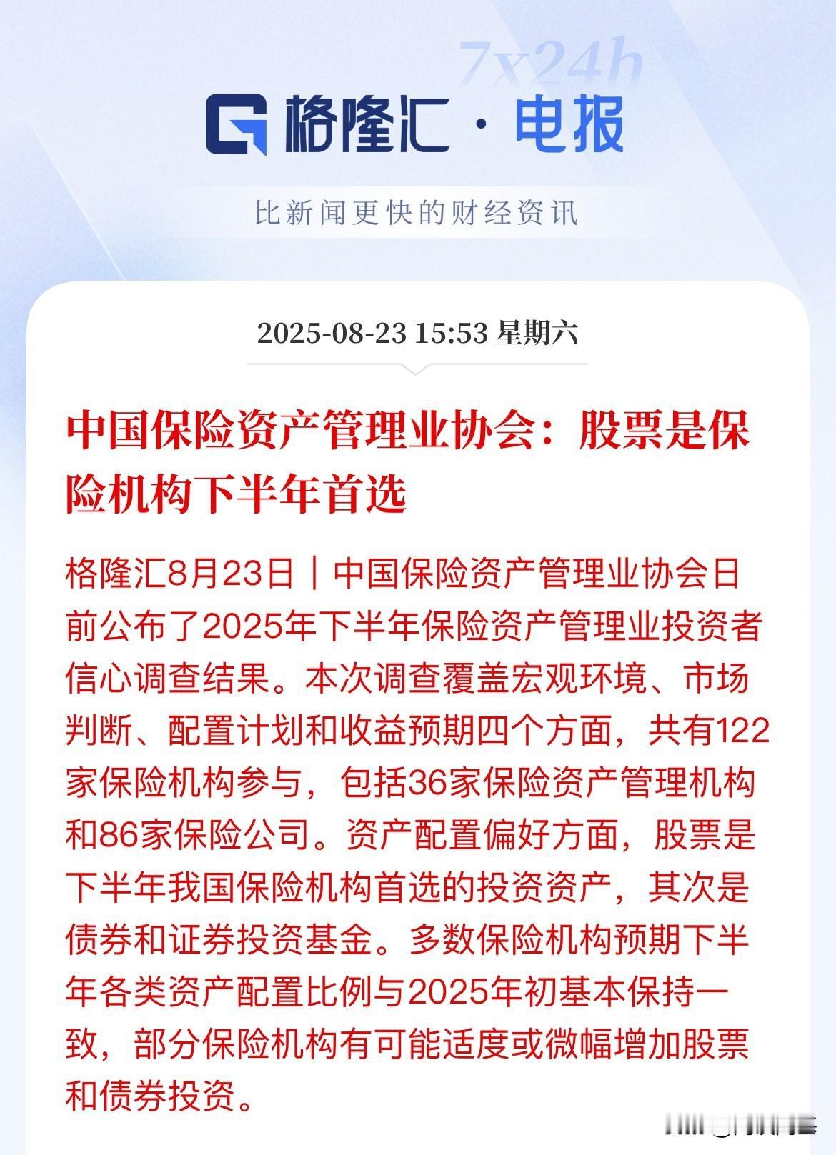 险资再添把火！中国保险资产管理协会：股票是保险机构下半年多首选注意，人家最后