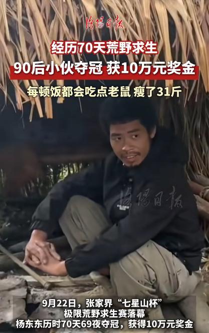 “这简直是捡钱啊！”9月22日，湖南张家界，一33岁男子在荒野求生了70天，每天
