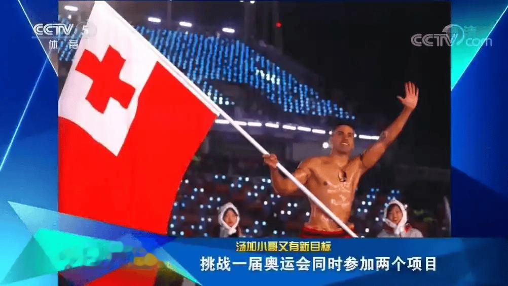 冬奥会开幕式执旗手公布, “汤加小哥”将再次亮相