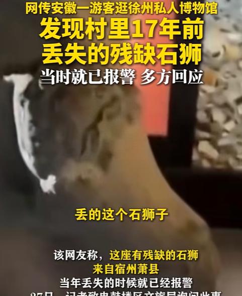 记忆力真好！安徽，男子去私人博物馆参观，发现一个石狮子，竟然是他17年前村头丢失
