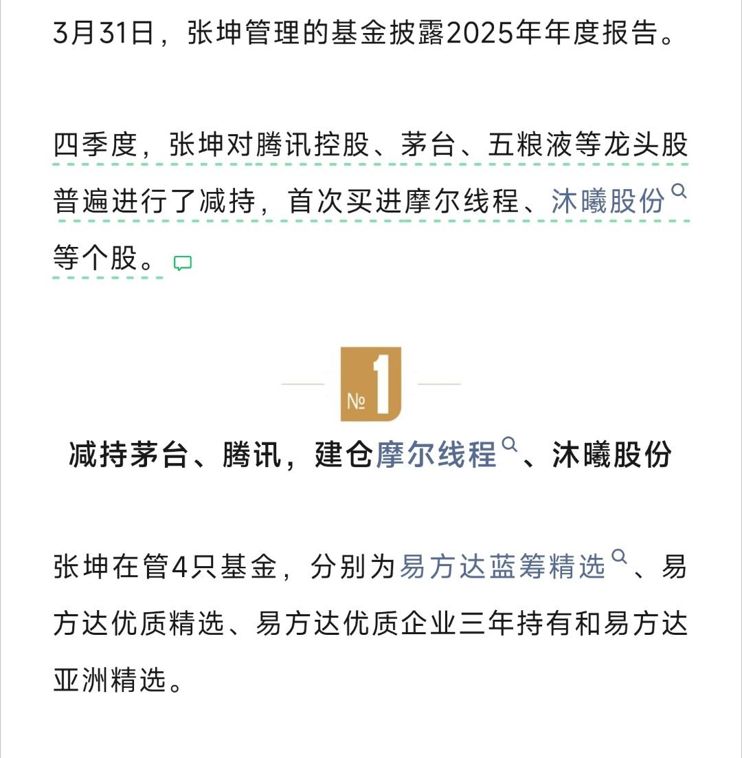 四季度，张坤对腾讯控股、茅台、五粮液等龙头股普遍进行了减持，首次买进摩尔线程、沐
