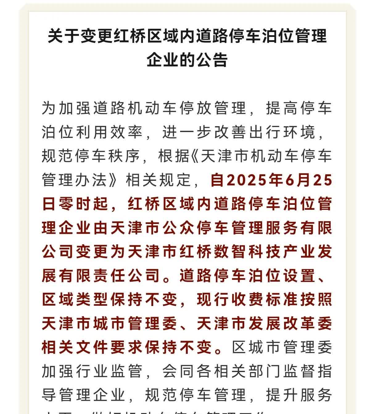 感觉公众停车在天津名存实亡了！之前看到好像是南开已经换了，河东好像也换了，现